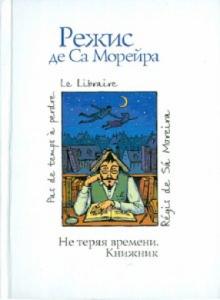 де Са Морейра Режис - Не теряя времени. Книжник обложка книги де Са Морейра Режис - Не теряя времени. Книжник обложка книги