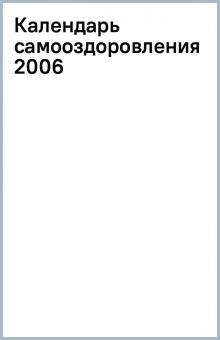 Календарь самооздоровления 2006 обложка книги Календарь самооздоровления 2006 обложка книги