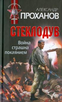 Александр Проханов - Война страшна покаянием. Стеклодув обложка книги Александр Проханов - Война страшна покаянием. Стеклодув обложка книги