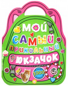 Мой самый прикольный рюкзачок (розовая)