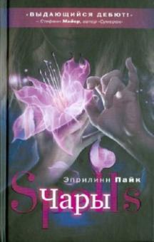 Эприлинн Пайк - Чары обложка книги Эприлинн Пайк - Чары обложка книги