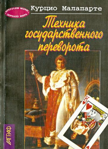 Курцио Малапарте - Техника государственного переворота обложка книги Курцио Малапарте - Техника государственного переворота обложка книги