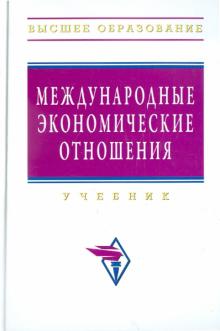 Б. Смитиенко - Международные экономические отношения. Учебник обложка книги Б. Смитиенко - Международные экономические отношения. Учебник обложка книги