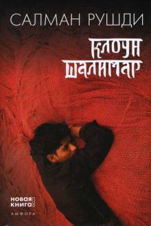 Салман Рушди - Клоун Шалимар обложка книги Салман Рушди - Клоун Шалимар обложка книги