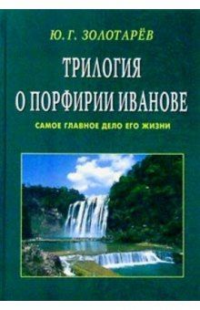 Трилогия о Порфирии Иванове. Самое главное дело его жизни