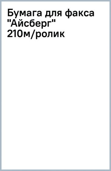 Бумага для факса "Айсберг" 210м/ролик Бумага для факса "Айсберг" 210м/ролик
