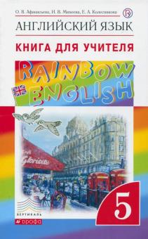 Афанасьева, Михеева, Колесникова - Английский язык. 5 класс. Книга для учителя к учебнику О.В. Афанасьевой и др. Вертикаль обложка книги Афанасьева, Михеева, Колесникова - Английский язык. 5 класс. Книга для учителя к учебнику О.В. Афанасьевой и др. Вертикаль обложка книги