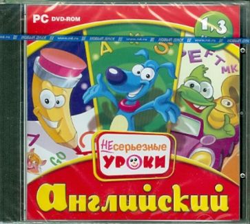 Сборник Несерьезные уроки. Английский (CDpc) Сборник Несерьезные уроки. Английский (CDpc)