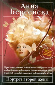Анна Берсенева - Портрет второй жены обложка книги Анна Берсенева - Портрет второй жены обложка книги