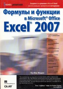 Пол Мак-Федрис - Формулы и функции в Microsoft Office Excel 2007 обложка книги Пол Мак-Федрис - Формулы и функции в Microsoft Office Excel 2007 обложка книги