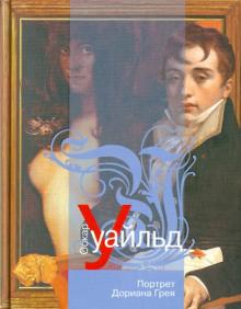 Оскар Уайльд - Портрет Дориана Грея обложка книги Оскар Уайльд - Портрет Дориана Грея обложка книги
