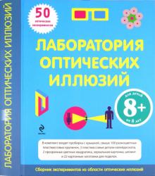 Лаборатория оптических иллюзий. Для детей от 8 лет обложка книги Лаборатория оптических иллюзий. Для детей от 8 лет обложка книги