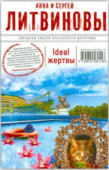 Литвинова, Литвинов - Ideal жертвы обложка книги Литвинова, Литвинов - Ideal жертвы обложка книги