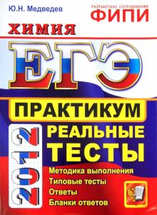 Юрий Медведев - ЕГЭ 2012. Химия. Практикум по выполнению типовых тестовых заданий ЕГЭ обложка книги Юрий Медведев - ЕГЭ 2012. Химия. Практикум по выполнению типовых тестовых заданий ЕГЭ обложка книги