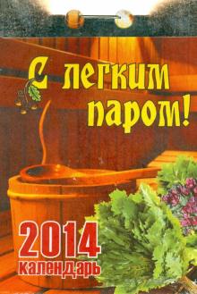 Календарь на 2014 год "С легким паром!". Отрывной (О-12АТ) Календарь на 2014 год "С легким паром!". Отрывной (О-12АТ)