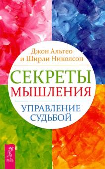 Альгео, Николсон - Секреты мышления. Управление судьбой обложка книги Альгео, Николсон - Секреты мышления. Управление судьбой обложка книги