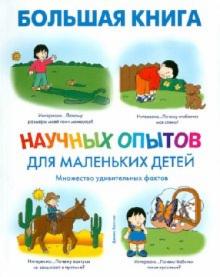 Дженис Ванклив - Большая книга научных опытов для маленьких детей обложка книги Дженис Ванклив - Большая книга научных опытов для маленьких детей обложка книги