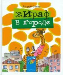 Андрей Олеар - Жираф в городе. Стихи для детей и их родителей обложка книги Андрей Олеар - Жираф в городе. Стихи для детей и их родителей обложка книги