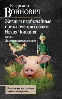 Владимир Войнович - Жизнь и необычайные приключения солдата Ивана Чонкина. Книга 1. Лицо неприкосновенное обложка книги Владимир Войнович - Жизнь и необычайные приключения солдата Ивана Чонкина. Книга 1. Лицо неприкосновенное обложка книги