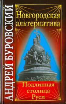 Андрей Буровский - Новгородская альтернатива: подлинная столица Руси обложка книги Андрей Буровский - Новгородская альтернатива: подлинная столица Руси обложка книги