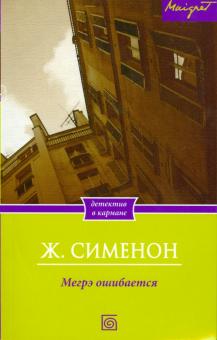 Жорж Сименон - Мегрэ ошибается обложка книги Жорж Сименон - Мегрэ ошибается обложка книги