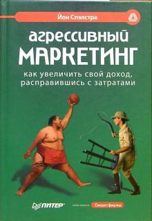 Йон Спэлстра - Агрессивный маркетинг. Как увеличить свой доход, расправившись с затратами обложка книги Йон Спэлстра - Агрессивный маркетинг. Как увеличить свой доход, расправившись с затратами обложка книги