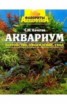 Сергей Кочетов - Аквариум: устройство, оформление и уход обложка книги Сергей Кочетов - Аквариум: устройство, оформление и уход обложка книги