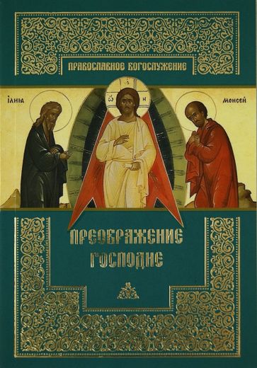 Преображение Господне обложка книги Преображение Господне обложка книги
