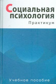 Т.В. Фоломеева - Социальная психология: Практикум обложка книги Т.В. Фоломеева - Социальная психология: Практикум обложка книги