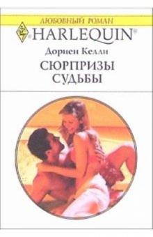 Дориен Келли - Сюрпризы судьбы: Роман обложка книги Дориен Келли - Сюрпризы судьбы: Роман обложка книги