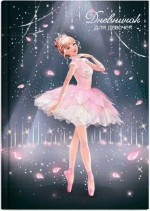 Дневничок для девочек Балерина, А5, 48 листов