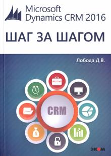 Microsoft Dynamics CRM 2016