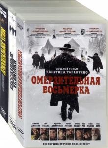 Омерзительная восьмерка. Бесславные ублюдки. Криминальное чтиво (3DVD)