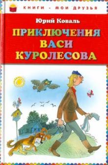 Юрий Коваль - Приключения Васи Куролесова обложка книги Юрий Коваль - Приключения Васи Куролесова обложка книги