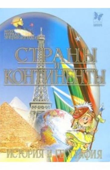 Страны и континенты. История и география обложка книги Страны и континенты. История и география обложка книги