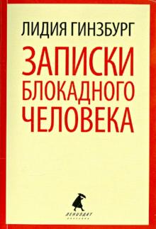 Лидия Гинзбург - Записки блокадного человека обложка книги Лидия Гинзбург - Записки блокадного человека обложка книги