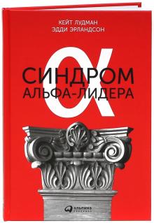 Лудман, Эрландсон - Синдром альфа-лидера обложка книги Лудман, Эрландсон - Синдром альфа-лидера обложка книги