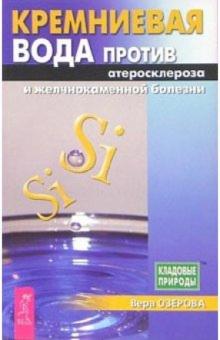 Вера Озерова - Кремниевая вода против атеросклероза и желчнокаменной болезни обложка книги Вера Озерова - Кремниевая вода против атеросклероза и желчнокаменной болезни обложка книги