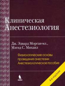 Морган, Марри, Михаил - Клиническая анестезиология. Книга 2 обложка книги Морган, Марри, Михаил - Клиническая анестезиология. Книга 2 обложка книги