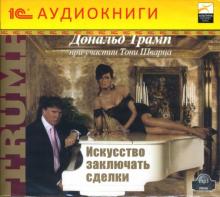 Дональд Трамп - Искусство заключать сделки (CD-MP3) Дональд Трамп - Искусство заключать сделки (CD-MP3)