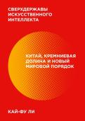 Сверхдержавы искусственного интеллекта. Китай, Кремниевая долина и новый мировой порядок обложка книги Сверхдержавы искусственного интеллекта. Китай, Кремниевая долина и новый мировой порядок обложка книги