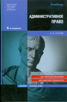 Андрей Агапов - Административное право обложка книги Андрей Агапов - Административное право обложка книги