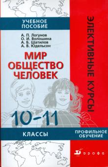 Мир. Общество. Человек. 10-11 классы: учебное пособие