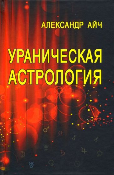 Александр Айч - Ураническая астрология обложка книги Александр Айч - Ураническая астрология обложка книги