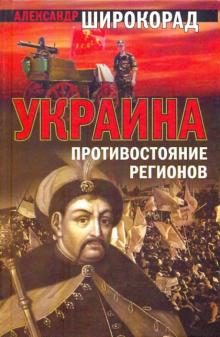 Украина: Противостояние регионов