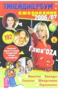 Тинейджербум общий 2006-2007 (ГлюкоZа) обложка книги Тинейджербум общий 2006-2007 (ГлюкоZа) обложка книги