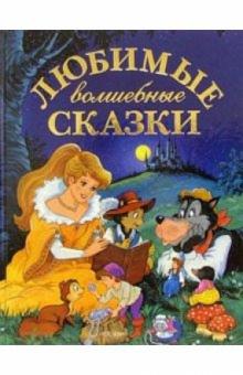 Любимые волшебные сказки обложка книги Любимые волшебные сказки обложка книги