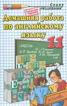 Екатерина Воронцова - Домашняя работа по английскому языку за 11 класс к учебнику В.П. Кузовлева, Н.М. Лапа обложка книги Екатерина Воронцова - Домашняя работа по английскому языку за 11 класс к учебнику В.П. Кузовлева, Н.М. Лапа обложка книги