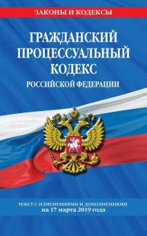Гражданский процессуальный кодекс Российской Федерации по состоянию на 17.03.2019 г.
