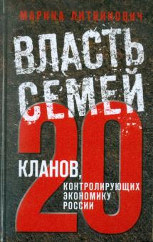 Власть семей. 20 кланов, контролирующих экономику России